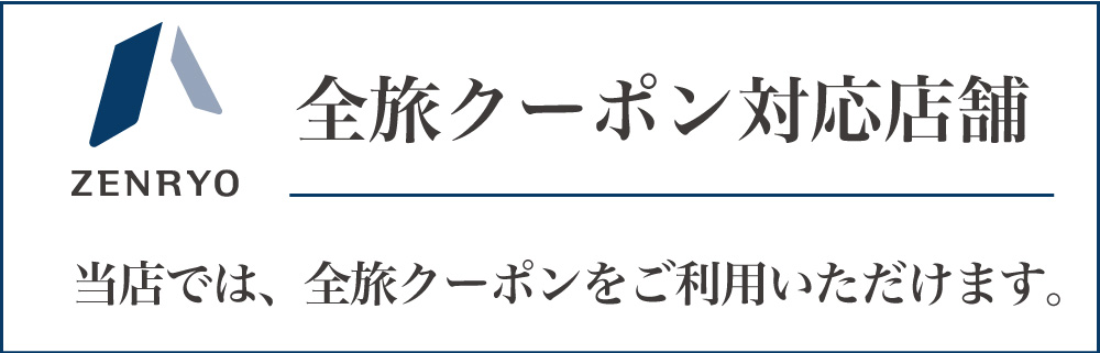 全旅クーポン取扱店